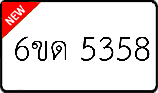 6ขด 5358